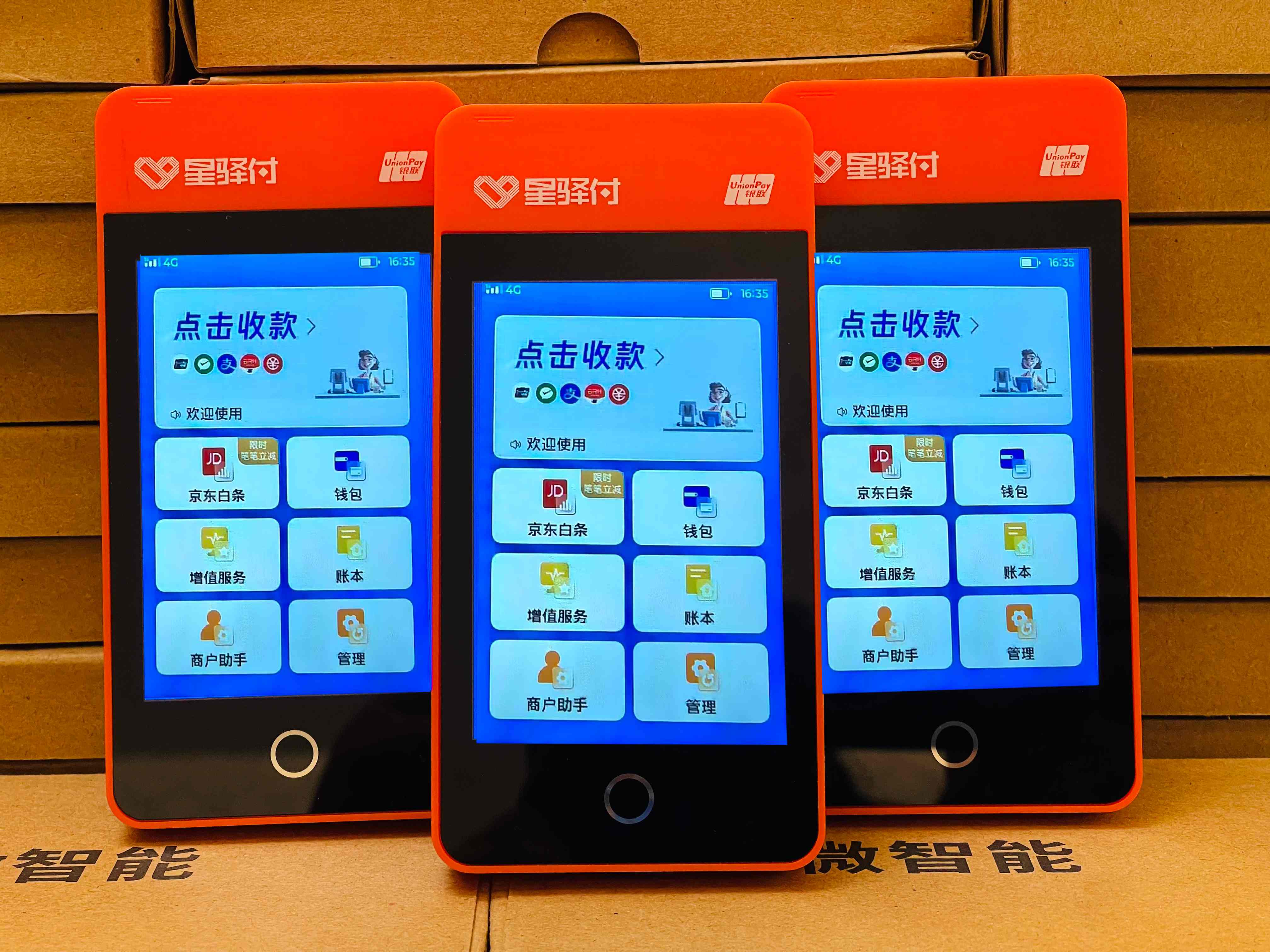 星驿付微智能POS机
