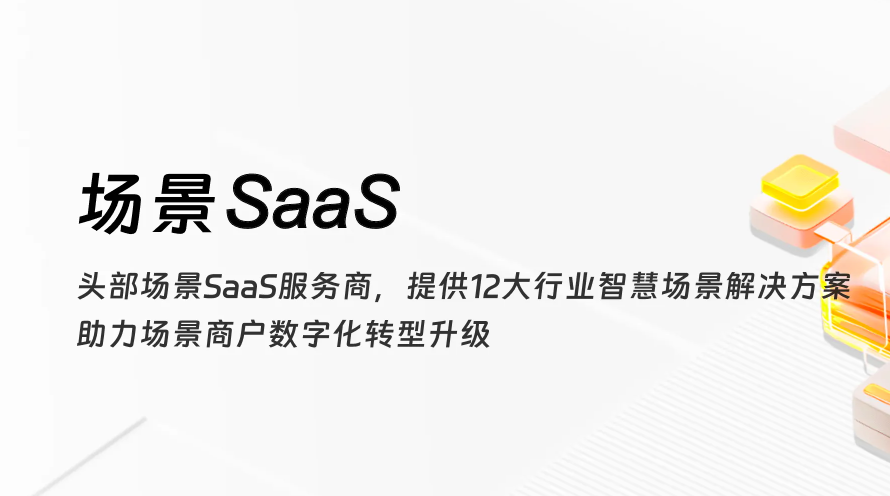 场景SaaS提供12打行业智慧场景解决方案