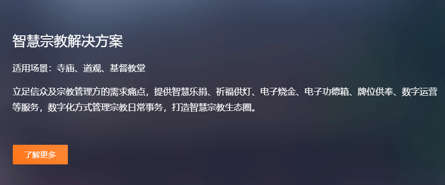 智慧宗教SaaS解决方案
