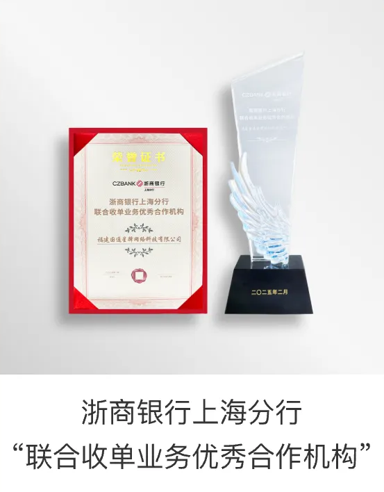 浙商银行上海分行联合收单业务优秀合作机构