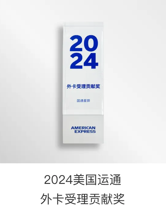 2024外卡受理贡献奖
