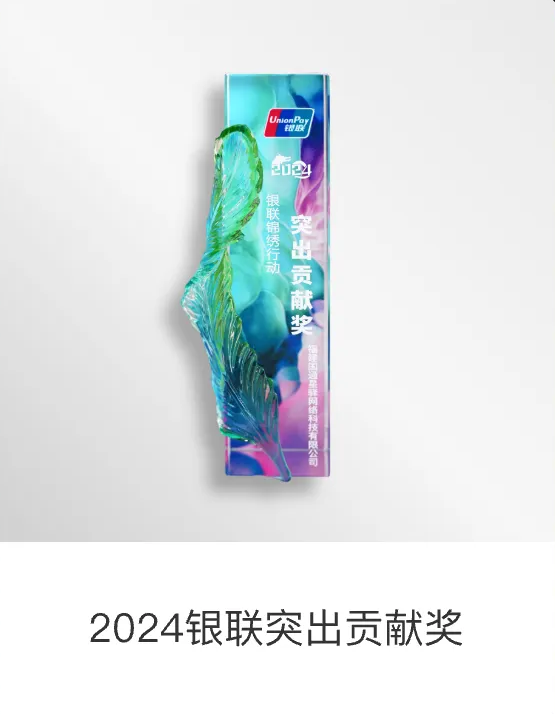 2024银联突出贡献奖