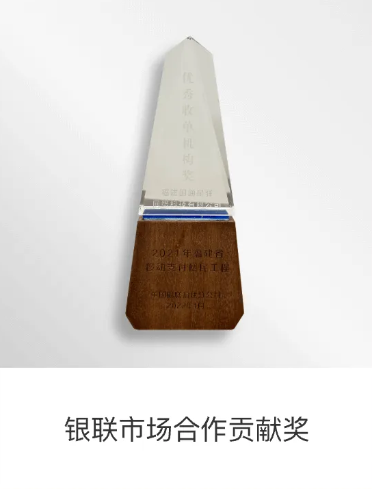 银联市场合作贡献奖