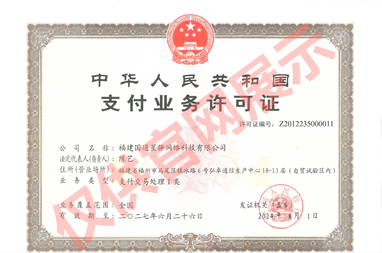 中华人民共和国支付业务许可证