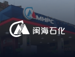 福建闽海石化