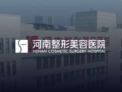 河南整形美容医院