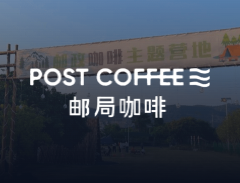 邮政咖啡主题营地