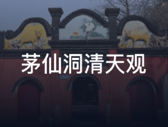 茅仙洞清天观