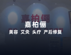 嘉柏俪香薰用品店