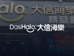 大信海樂超市