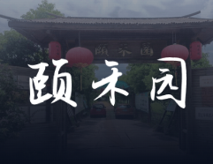 颐禾园