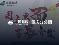 重庆邮政