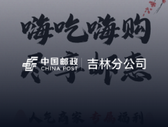 吉林邮政