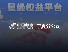 宁夏邮政