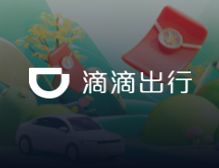 滴滴出行