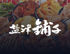 盐津铺子