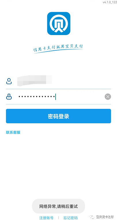 宝贝支付显示“网络异常，请稍后重试”怎么办？直接换快汇宝无卡吧！