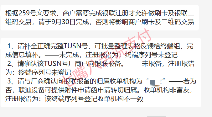 9月30日起未按259号文要求注册的商户将无法交易 自备机也要凉？