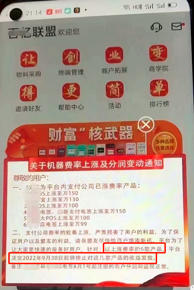 深圳某聚合POS机平台：9月份多个产品停发分润