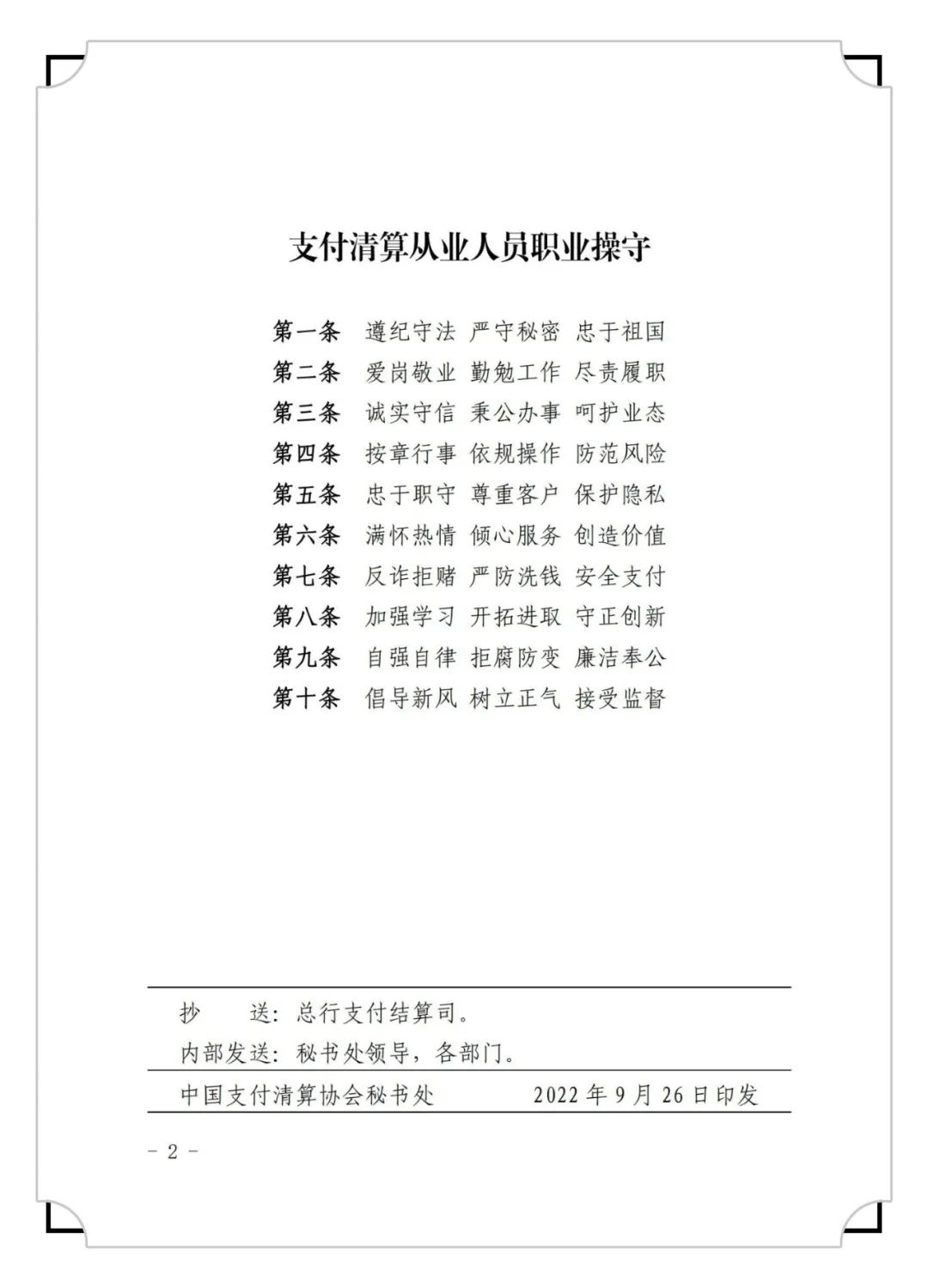 《支付清算从业人员职业操守》发布！