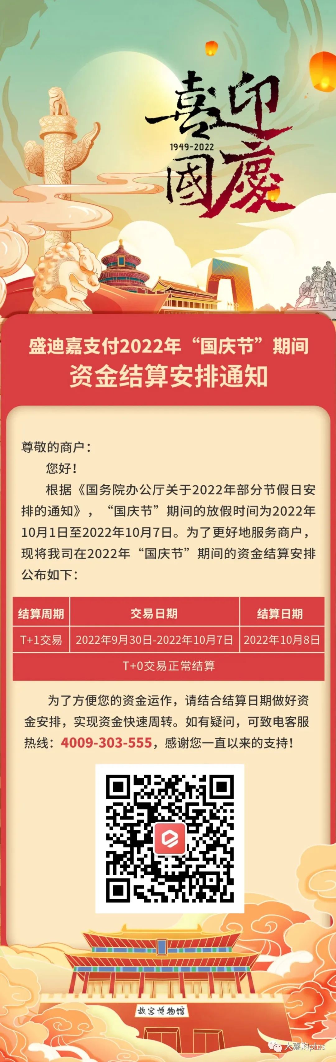 快付通支付支付支付2022年“国庆节”期间资金结算安排通知