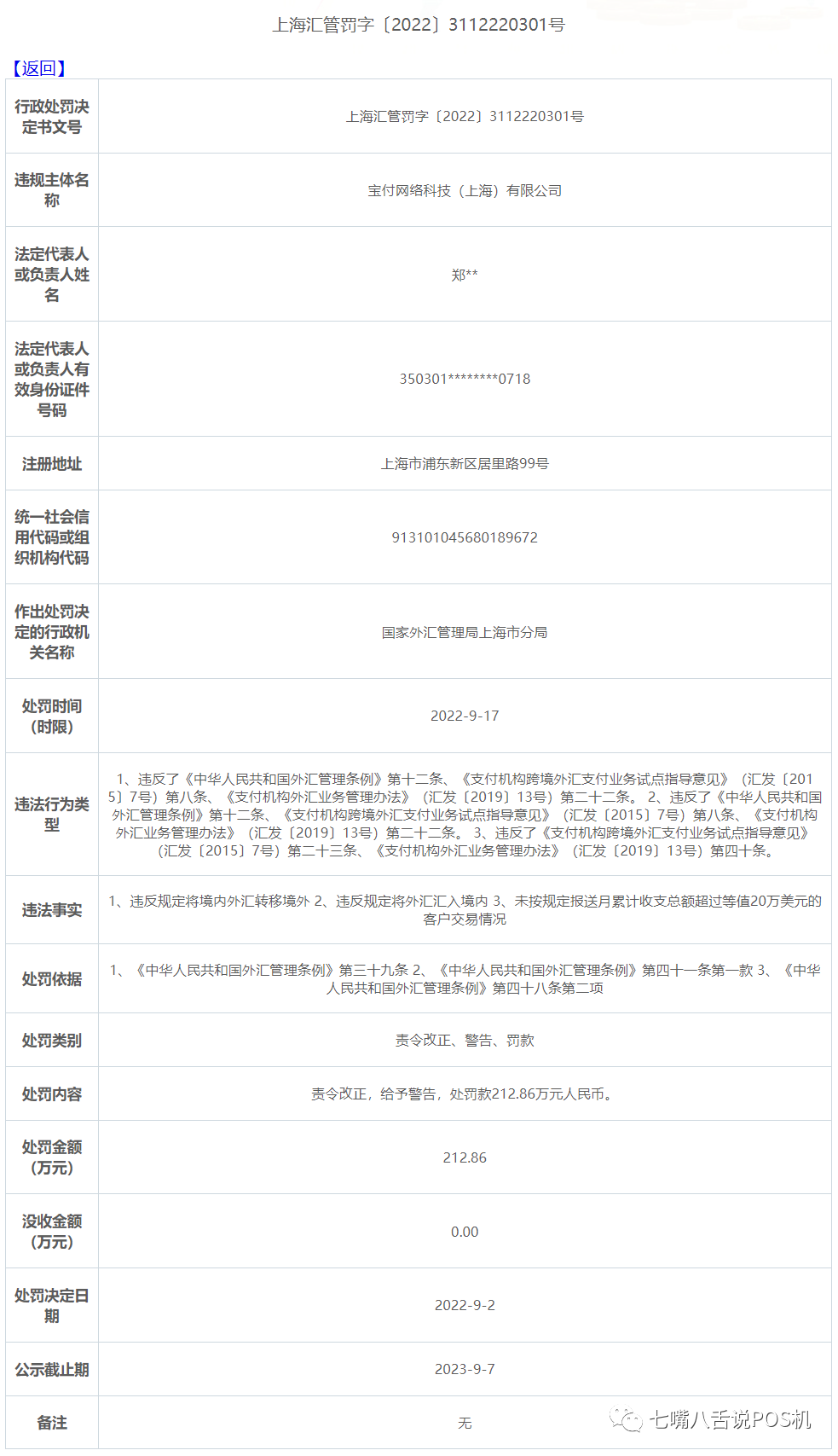 富友、宝付等三家公司因转移外汇等问题被罚！