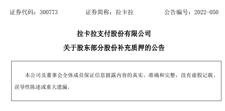 拉卡拉孙陶然、孙浩然再次补充质押65万股(图1)