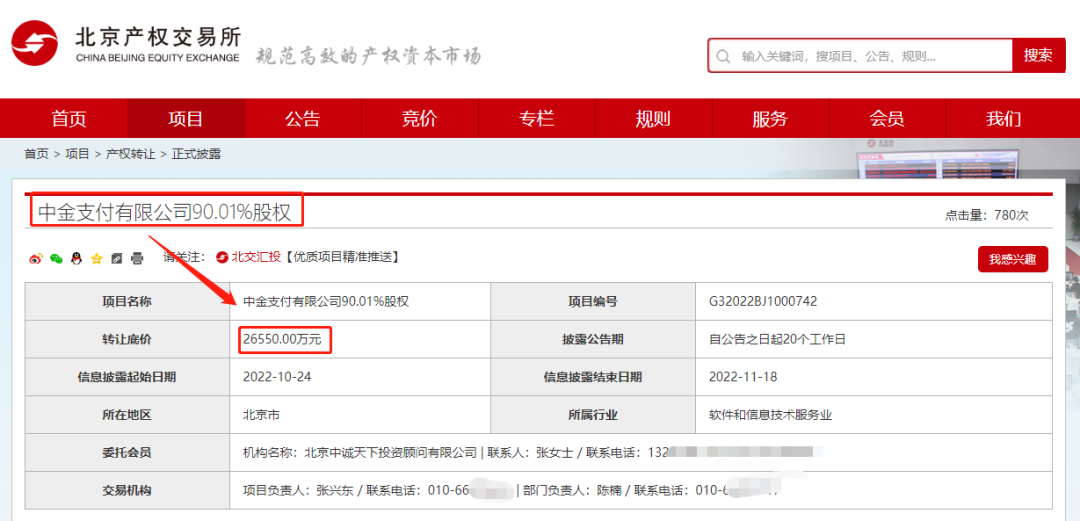 银联系“中金支付”挂牌出售，90.01%股权报价2.655亿