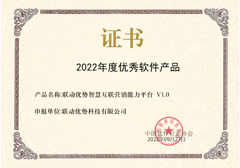 联动优势智汇互联营销能力平台荣获中软协2022年优秀软件产品奖