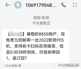 短信收到“免费赠送POS机”？警方提示小心诈骗！(图2)