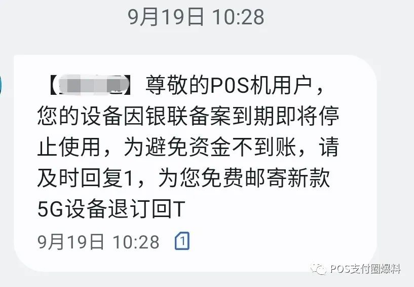 短信收到“免费赠送POS机”？警方提示小心诈骗！